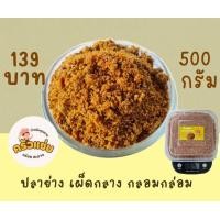ราคา น้ำพริก นรกปลาย่าง 500กรัม 1 กิโลกรัม (21760582648)
