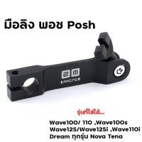 ราคา มือลิงเบรคหลัง เวฟ ดรีม ทุกรุ่น แบบตรงใส่ได้ทั้งหน้า หลัง มือลิงพอช มือลิง น็อตยึดมือลิงM620 เลสแท้ (22822751475)
