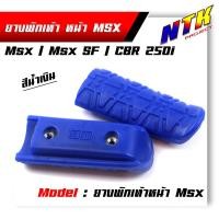 ราคา ยางพักเท้า MSX 125 MSX SF CBR 250i สวย แข็งแรง ทนทาน มีให้เลือกสีด้านใน (21344087499)