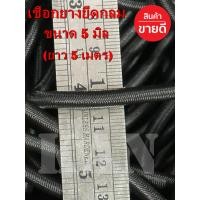 ราคา ยางยืดเส้นกลม 5 มิล เชือกยืดแบบกลม สีดำ คุณภาพดี (19009257610)