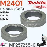 ราคา 55 0 แท้ แหวนรองใบตัด รุ่น M2401MT240MT241MT243 แท่นตัดไฟเบอร์ Makita มากีต้า Maktec อะไหล่แท่นตัด MP257255 0 (22283697233)