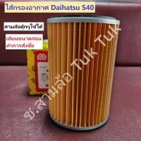 ราคา ไส้กรองอากาศ กรองอากาศ ไดฮัทสุ Daihatsu S40 ซ สามล้อ Tuk Tuk (22932469133)