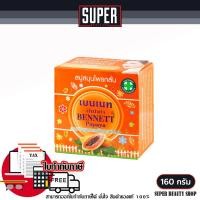 ราคา สบู่มะละกอ เบนเนท BENNETT PAPAYA สบู่เบนเนท ปาปาย่า เบนเนทมะละกอ 160 กรัม (22809158601)