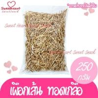 ราคา เผือกทอด เผือกเส้นเค็ม ทอด กรอบ อร่อย เค็มๆ มันๆ ไม่เหม็นหืน ถุงละ 250 กรัม ส่งเร็ว สินค้าใหม่ (3641442182)