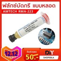 ราคา ฟลักเหลว Flux AMTECH RMA 223 ขนาด 10 CC Made in China ฟลั๊กบัดกรี (615020247)