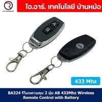 ราคา 1ชิ้น BA324 รีโมทควบคุม 2 ปุ่ม AB ความถี่คลื่น 433Mhz Wireless Remote Control with Battery รีโมทควบคุมไร้สาย รีโมท 2 ปุ่ม (19953552489)