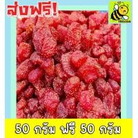 ราคา ส่งฟรี ซื้อ 1 แถม 1 กินเจ สตอเบอรี่อบแห้ง ไม่มีน้ำตาล Dried Strawberry สตรอเบอรี่ 100 ฟรี 100 กรัม 50 ฟรี 50กรัม สตรอเบอร์รี่ สตรอเบอรี่อบแห้ง สตรอเบอร์รี่อบแห้ง ผลไม้อบแห้ง ขนมกินเล่นถูกๆ ขนมกินเล่นข