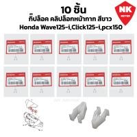 ราคา 10 ชิ้น กิ๊ปล็อค คลิปล็อกหน้ากาก สีขาว Honda Wave125 iClick125 ipcx150 (21399688645)