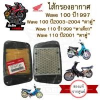 ราคา 333 ไส้กรองอากาศ Wave 100 Wave 110 17210 KFL 850 ไส้กรอง Wave 1998 2004 ไส้กรอง เวฟ 100 110 Air Filter Honda (22809676305)