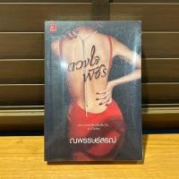 ราคา ดวงใจพัชร ณพรรษธ์สรฌ์ มือหนึ่งซีล มือสอง (22855204695)