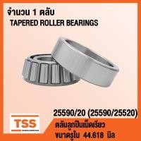 ราคา 25590 20 ตลับลูกปืนเม็ดเรียว 25590 25520 TAPERED ROLLER BEARINGS 25590 20 สำหรับเพลา 45 618 มิล 25590 25520 (13492773076)