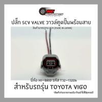 ราคา ปลั๊ก SCV Valve วาวล์ตูดปั้มพร้อมสาย TOYOTA VIGO ยี่ห้อ HI BRID รหัส T32 13206 (21917139444)