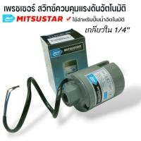 ราคา เพรสเชอร์ สวิทช์ปั๊มน้ำอัตโนมัติ ขนาดรู 1 4 เกลียวใน Pressure Switch สวิตช์แรงดัน สวิทช์ออโต้ปั๊มน้ำ ตัวตัดปั๊มน้ำอัตโนมัติ Mitsubishi Hitachi ITC Mitsustar (21493465359)