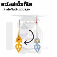 ราคา อะไหล่ เข็มกิโล เข็มชี้ตัวเลขแสดงน้ำหนัก สำหรับเครื่องชั่ง ตาชั่ง ขนาด 3 7 15 20 และ 35 60 กิโลกรัม (22301033266)