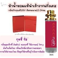 ราคา น้ำหอม กุชชี่รัส น้ำหอมผู้หญิงกลิ่นแบรนด์แท้100 ติดทนนาน12 24ชม 35ml (20065852049)