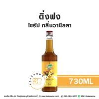 ราคา ติ่งฟง ไซรัป วานิลลา น้ำเชื่อมวนิลา ไซรัปวานิลลา น้ำเชื่อมวานิลลา Ding Fong Vanilla Flavour Syrup 730ML (22338895402)