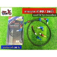 ราคา สายเบรคถัก หัวงอ90 องศา ยาว36 นิ้ว แบรน์Lambo9 (22763297289)