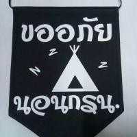 ราคา ธงแขวนหน้าเต็นท์ ขออภัยนอนกรน ป้ายแขวน หน้าเต็นท์ 9 7 นิ้ว (21661418853)