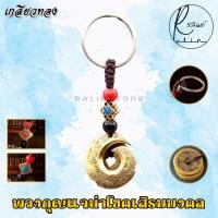 ราคา พวงกุญแจมงคล พร้อมเหรียญจีนโบราณ 5 เหรียญ เครื่องรางนำโชค เสริมดวง เรียกทรัพย์ (22218284330)