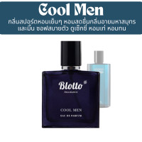 ราคา น้ำหอมผู้ชาย Blotto Fragrance EDP หอมติดทนนาน กลิ่น Cool Men Cool Water (22865359294)