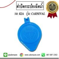 ราคา KIA CARNIVAL ฝาปิดกระป๋องฉีดน้ำ รถ เกีย คาร์นิวัล ทุกปี อะไหล่เเท้ (4230860062)