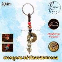 ราคา พวงกุญแจมงคล พร้อมเหรียญจีนโบราณ 5 เหรียญ เครื่องรางนำโชค เสริมดวง เรียกทรัพย์ (21501002320)