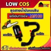 ราคา สายน้ำมัน ms180 สายน้ำมัน180 ชุดสายดูดน้ำมันเชื้อเพลิง สติล MS180 อะไหล่เลื่อยโซ่ยนต์ พร้อมกรอง (22728603686)