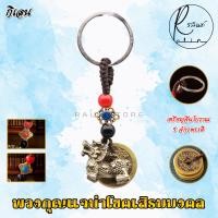 ราคา พวงกุญแจมงคล พร้อมเหรียญจีนโบราณ 5 เหรียญ เครื่องรางนำโชค เสริมดวง เรียกทรัพย์ (21501002311)