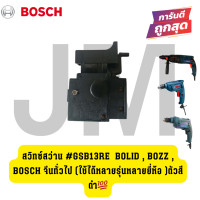 ราคา สวิทซ์สว่าน GSB13RE BOLID BOZZ BOSCH จีนทั่วไป ใช้ได้หลายรุ่นหลายยี่ห้อ ตัวสีดำ (21689962038)