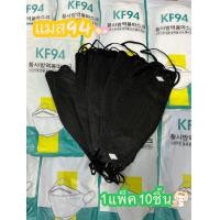ราคา KF94หน้ากากอนามัย 10แพ็ค1เเพ๊ค10ชิ้น หน้ากากอนามัยทรงเกาหลี แพคเกจใหม่ (22067675224)