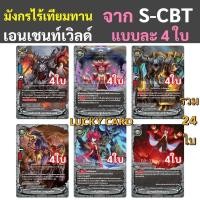 ราคา BFT S CBT01 02 3 บัดดี้ไฟท์ แยกเวิลด์ อย่างละ 4 ใบ ชุด3 (16355795951)