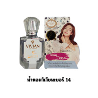 ราคา น้ำหอมวิเวียน Vivian ของแท้ มีครบทุกกลิ่น เบอร์1 22 ขนาด 30ml แพ็คเกจใหม่ ตรงจากบริษัท มีบริการเก็บเงินปลายทาง กลิ่นหอมติดทนนาน (21664814616)