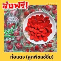 ราคา KAIDEE ลดล้างสต๊อก 1กิโลกรัม RED PEACH ท้อเเดง ลูกท้อเเดง ท้อสีเเดง บ๊วย บ๊วยเเดง บ๊วย3รส พีชเเดง ท้อเเช่อิ่ม ท้อ ลูกท้อ ท้อกรอบ ลูกพีช ลูกพีชแช่อิ่ม ท้อแดง ท้อเหลือง ลูกท้อแดง ลูกท้อเหลือง ลูกพีชกรอบ