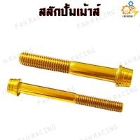 ราคา น๊อต ยึดปัั้มเม้าส์ สลักปั้มเม้าส์ ปั้มเม้าท์ ปั้มเม้า ราคาต่อ1ชุด (7162918686)