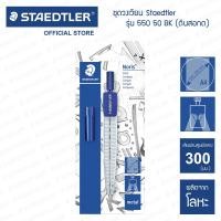 ราคา ชุดวงเวียน Staedtler 550 60 BK พร้อมดินสอกด (16436102164)