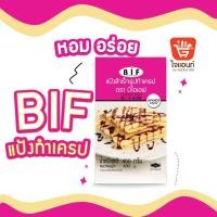 ราคา แป้งเครป BIF บีไอเอฟ 400 กรัม แป้งเครปสำเร็จรูป แป้งเครปเย็น เครป รหัสสินค้า 1110100000052 (21348524782)