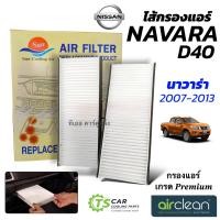 ราคา กรองแอร์ Nissan Navara D40 ปี2007 13 DTL 039 Navara นิสสัน นาวาร่า แอร์รถยนต์ แอร์รถ Filter air (22535237323)