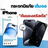 ราคา ฟิล์ม ฟิล์มกระจก กันมองด้านข้างกันเสือก Privacy สำหรับรุ่นไอโฟน ทุกรุ่น ไอโฟน14 pro max ไอโฟน13 ไอโฟน11 ไอโฟน7 พลัส ไอโ (21411755670)