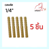 ราคา ข้อต่อตรงทองเหลือง ข้อต่อตรงทองเหลือง 2ทาง หางปลาตรงทองเหลือง 1 4 (14641034351)