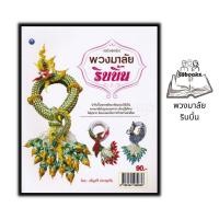 ราคา หนังสือ พวงมาลัยริบบิ้น ฉบับสุดคุ้ม งานประดิษฐ์ งานฝีมือ พวงมาลัย การประดิษฐ์ด้วยริบบิ้น (18835768653)