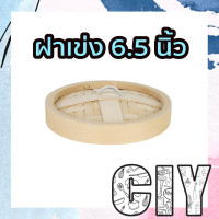 ราคา CIY พร้อมส่ง เข่งติ่มซำ ขนาด 5 6 5 8นิ้ว เข่งไม้ไผ่ เข่งนึ่ง เข่งซาลาเปา เข่งฮ่องกง ฝาเข่ง ฟรีถ้วยรองเมื่อสั่งเป็นชุด 5 6 นิ้ว (12881390472)