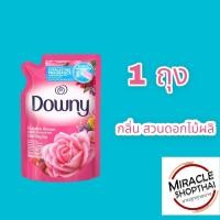 ราคา น้ำยาปรับผ้านุ่ม DOWNY ดาวน์นี่ สูตรเข้มข้น ถุงเติม 480 490มล (22179199552)