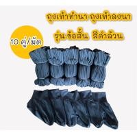 ราคา ถุงเท้าทำนา ลงนา แบบยาว คละสี แบบสั้น คละสี (22107233868)