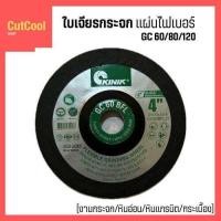 ราคา KINIK แพ็ค 3 ใบ ใบเจียรกระจก เจียรหินอ่อน หินแกรนิต เจียรกระเบื้อง แผ่นไฟเบอร์ 4นิ้ว มีความละเอียด GC60 80 120 (21838238388)