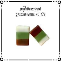 ราคา ยางนา สบู่น้ำมันธรรมชาติ สูตรละอองพรรณ 40 กรัม ราคาพิเศษนี้สำหรับคุณนะ (21985585646)