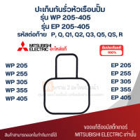 ราคา ปะเก็นกันรั่วหัวเรือนปั๊มน้ำมิตซู อะไหล่แท้ รุ่น WP EP 205 405 PQQ1Q2Q3Q5QSR ชิ้นที่ 2 2 (18560883815)