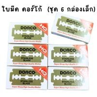 ราคา ใบมีดดอโก้ ใบมีดสองคม ดอร์โก้ Dorco Stainless Blade ST300 (22457683178)