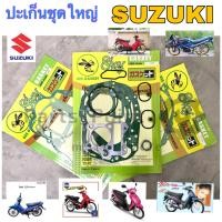 ราคา ปะเก็นชุดใหญ่ SUZUKI รวมทุกรุ่นRC Smash Best คริสตัล Swing เกรด ทั่วไป ปะเก็น ปะเก็นรถจักรยานยนต์ Gasket Suzuki (17406971281)