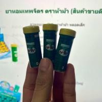 ราคา เทพจิตรหลอดเล็ก ตราห้าม้า YA HOM THEPAJIT FIVE HORSE BRAND (22189136885)