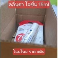 ราคา ใหม่ โลชั่น แต้มสิว คลินดา (22849247750)